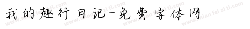 我的趣行日记字体转换