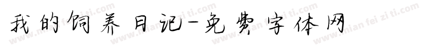 我的饲养日记字体转换
