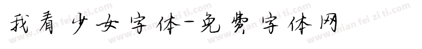 我看少女字体字体转换