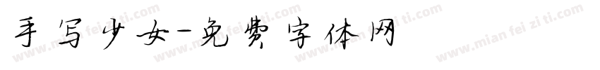 手写少女字体转换