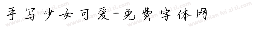 手写少女可爱字体转换