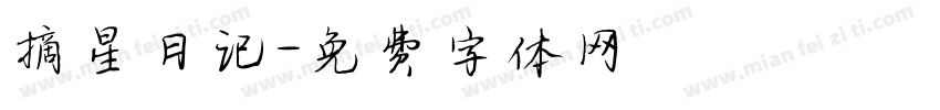 摘星日记字体转换