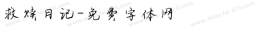 救赎日记字体转换