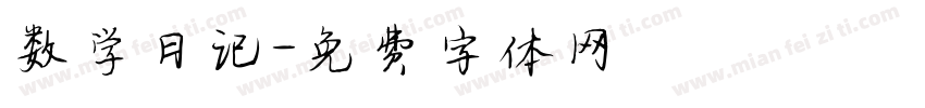 数学日记字体转换