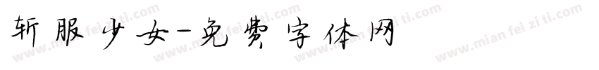 斩服少女字体转换