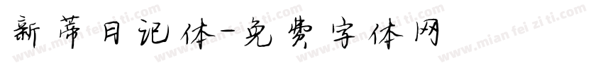 新蒂日记体字体转换