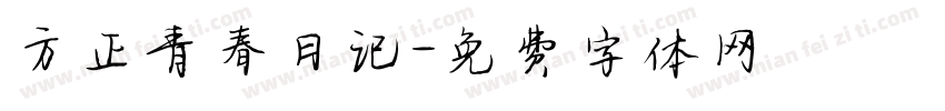 方正青春日记字体转换