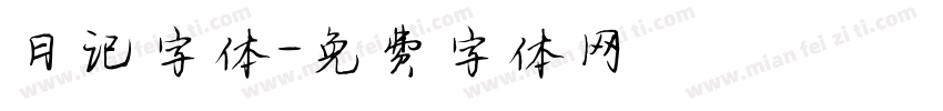 日记字体字体转换