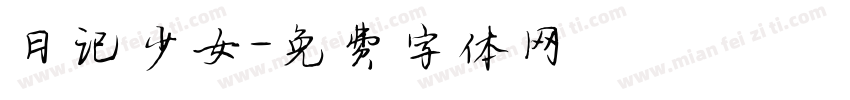 日记少女字体转换