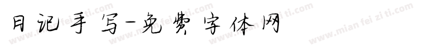 日记手写字体转换