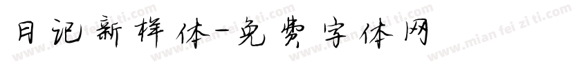 日记新样体字体转换
