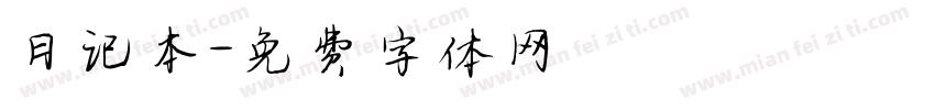 日记本字体转换