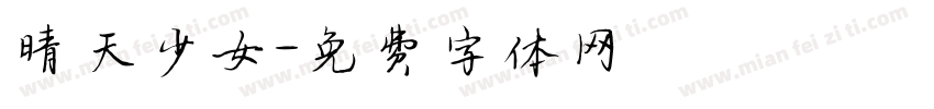 晴天少女字体转换