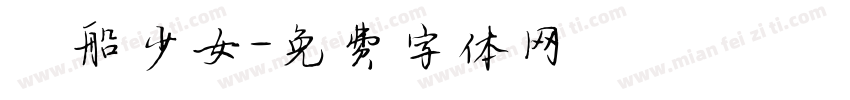 暈船少女字体转换