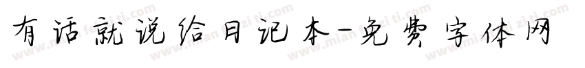 有话就说给日记本字体转换