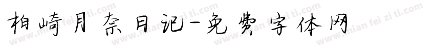 柏崎月奈日记字体转换