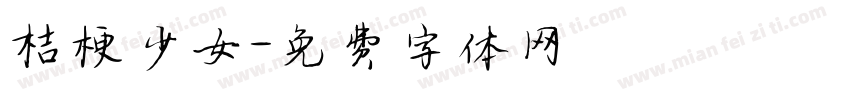 桔梗少女字体转换