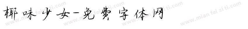 椰味少女字体转换