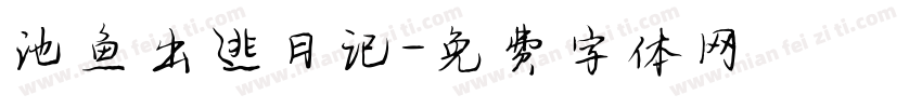 池鱼出逃日记字体转换