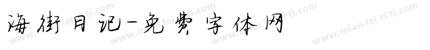 海街日记字体转换