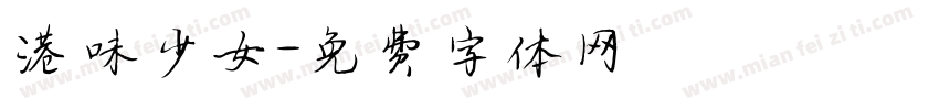 港味少女字体转换