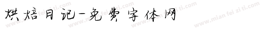 烘焙日记字体转换