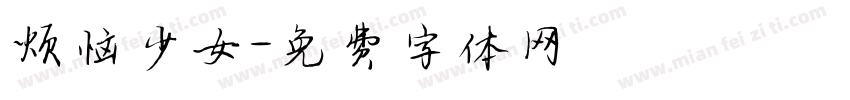 烦恼少女字体转换