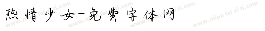 热情少女字体转换