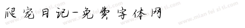 爬宠日记字体转换