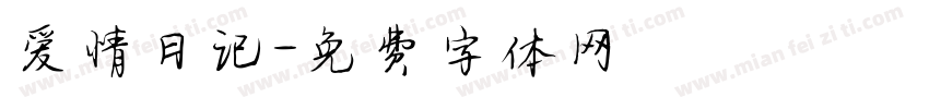 爱情日记字体转换