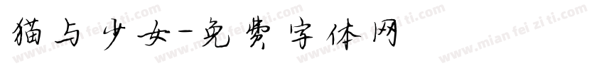 猫与少女字体转换