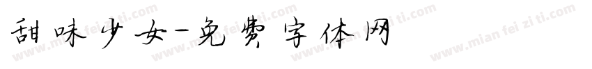甜味少女字体转换