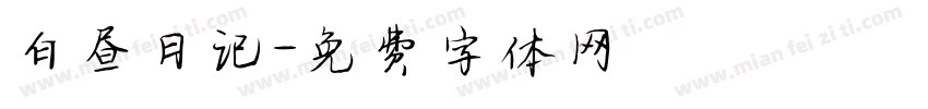 白昼日记字体转换