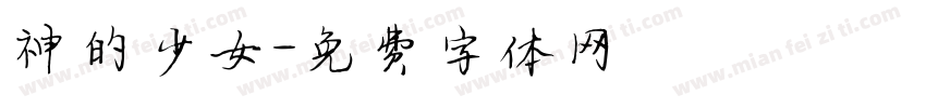 神的少女字体转换