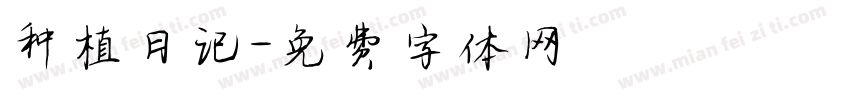 种植日记字体转换