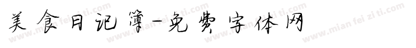 美食日记簿字体转换