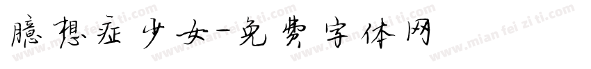 臆想症少女字体转换