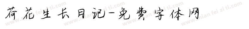 荷花生长日记字体转换