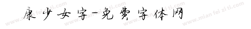 華康少女字字体转换