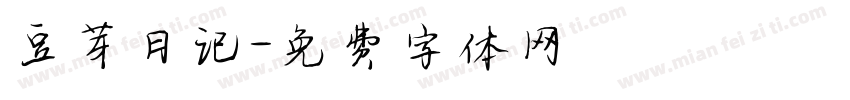 豆芽日记字体转换