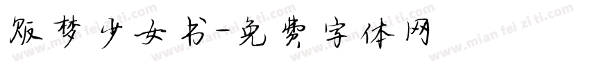 贩梦少女书字体转换
