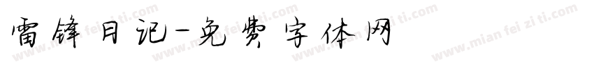雷锋日记字体转换