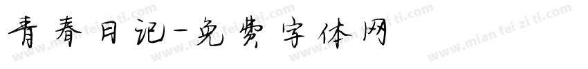 青春日记字体转换