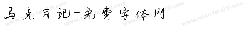 马克日记字体转换