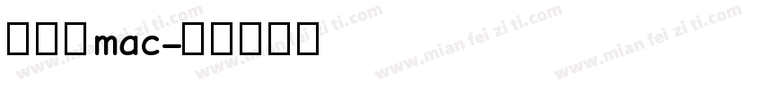 繁体字mac字体转换