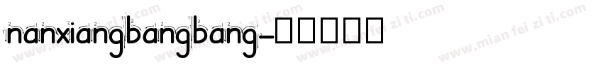 nanxiangbangbang字体转换