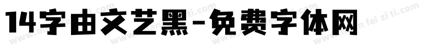 14字由文艺黑字体转换