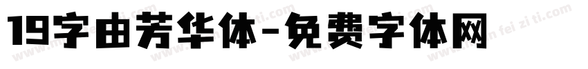 19字由芳华体字体转换