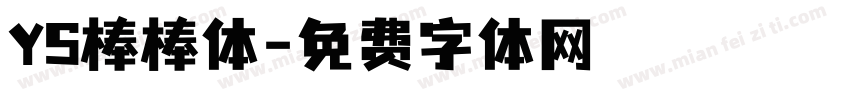 YS棒棒体字体转换
