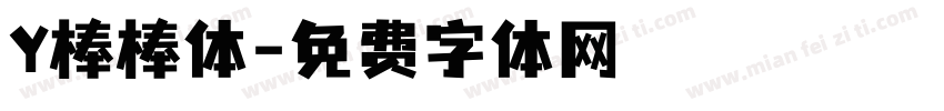 Y棒棒体字体转换